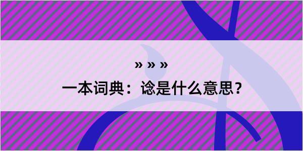 一本词典：谂是什么意思？