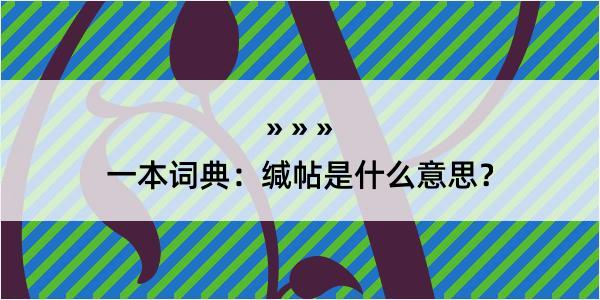 一本词典：缄帖是什么意思？