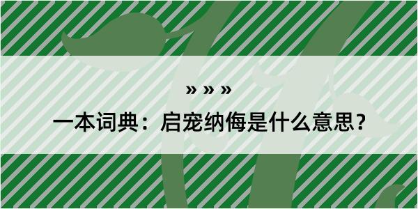 一本词典：启宠纳侮是什么意思？