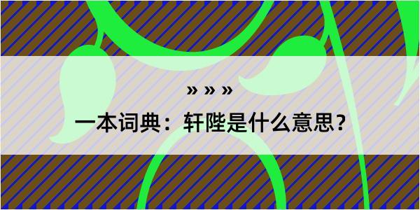 一本词典：轩陛是什么意思？