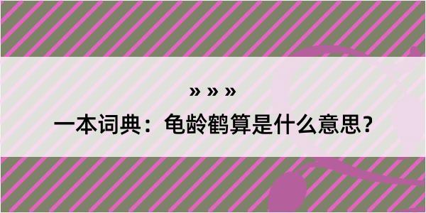 一本词典：龟龄鹤算是什么意思？