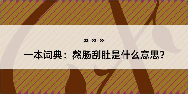 一本词典：熬肠刮肚是什么意思？