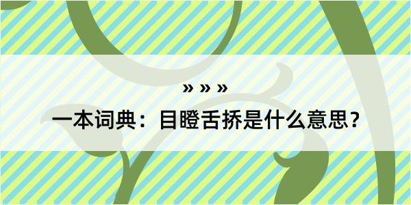 一本词典：目瞪舌挢是什么意思？