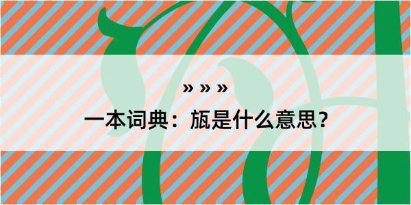 一本词典：瓬是什么意思？