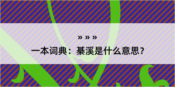 一本词典：綦溪是什么意思？