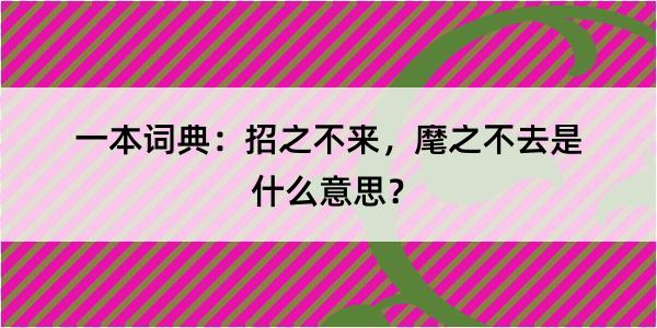 一本词典：招之不来，麾之不去是什么意思？