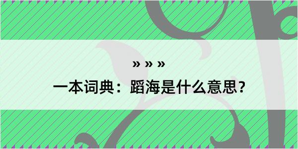 一本词典：蹈海是什么意思？