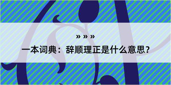 一本词典：辞顺理正是什么意思？