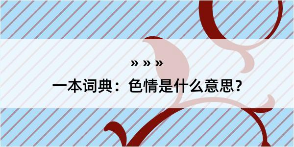 一本词典：色情是什么意思？