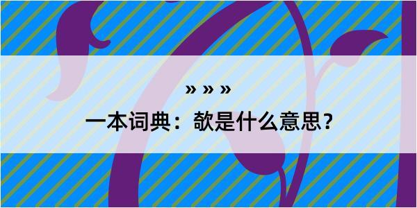 一本词典：欹是什么意思？