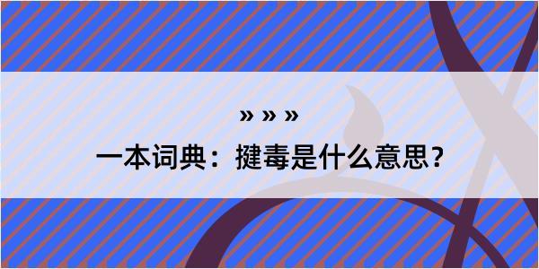 一本词典：揵毒是什么意思？