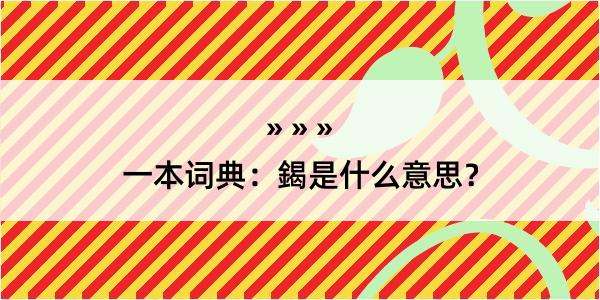 一本词典：鍻是什么意思？