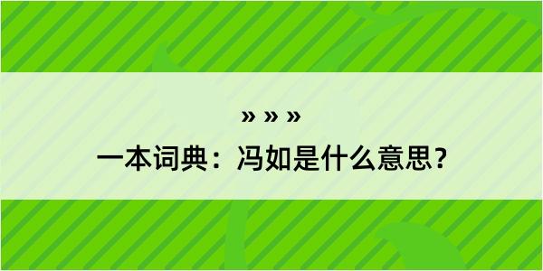 一本词典：冯如是什么意思？