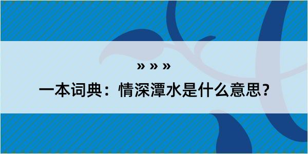 一本词典：情深潭水是什么意思？