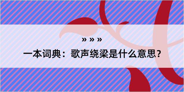 一本词典：歌声绕梁是什么意思？