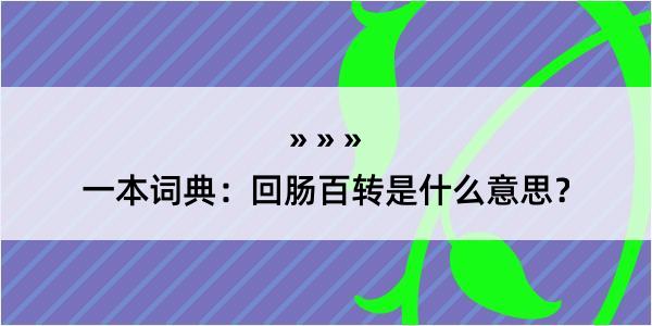 一本词典：回肠百转是什么意思？