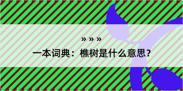 一本词典：樵树是什么意思？