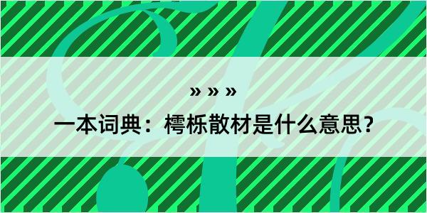 一本词典：樗栎散材是什么意思？