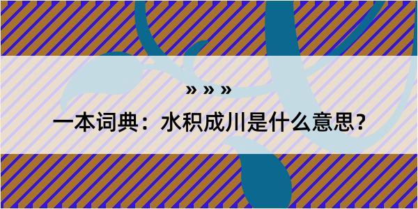 一本词典：水积成川是什么意思？