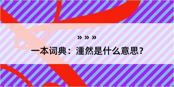 一本词典：湩然是什么意思？