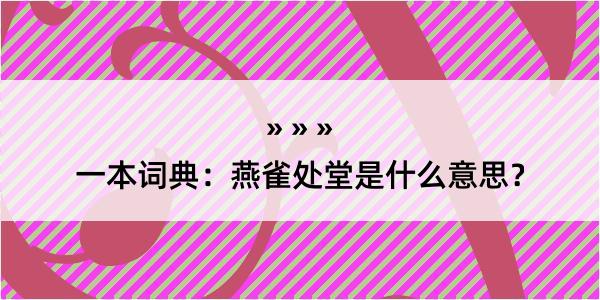 一本词典：燕雀处堂是什么意思？