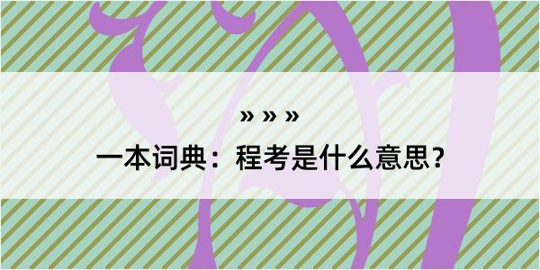 一本词典：程考是什么意思？