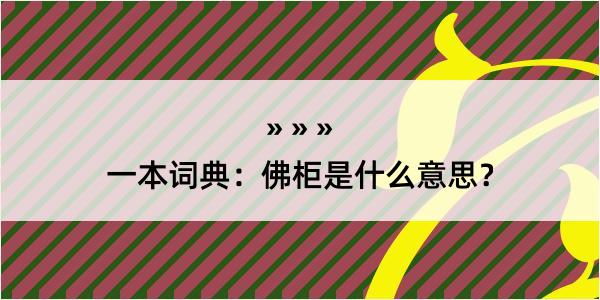 一本词典：佛柜是什么意思？