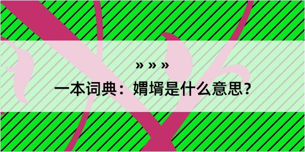 一本词典：媦壻是什么意思？