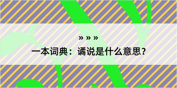 一本词典：谲说是什么意思？