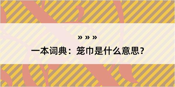 一本词典：笼巾是什么意思？