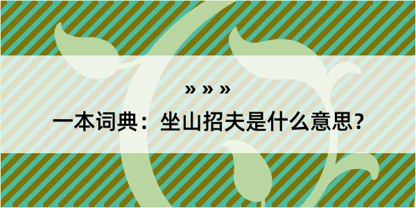 一本词典：坐山招夫是什么意思？