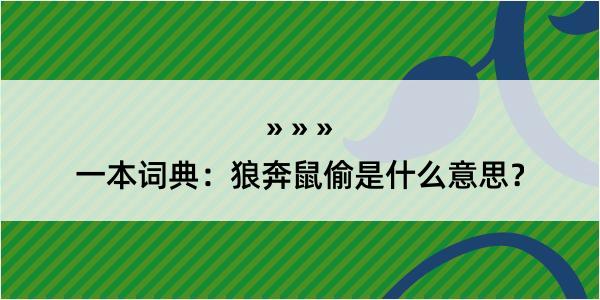 一本词典：狼奔鼠偷是什么意思？