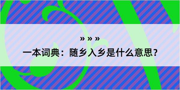 一本词典：随乡入乡是什么意思？