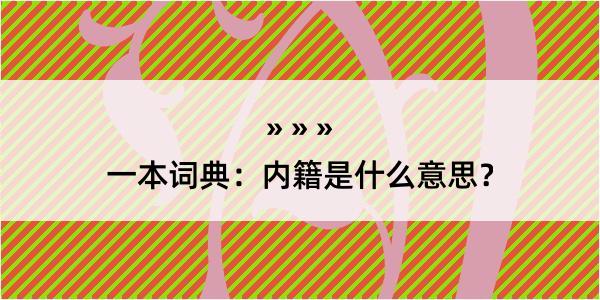 一本词典：内籍是什么意思？