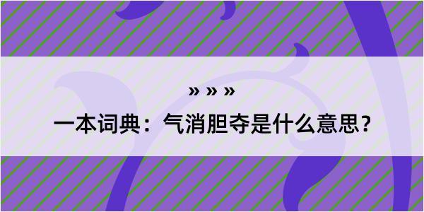 一本词典：气消胆夺是什么意思？