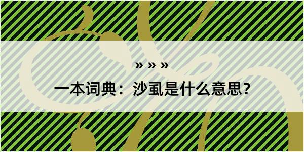 一本词典：沙虱是什么意思？