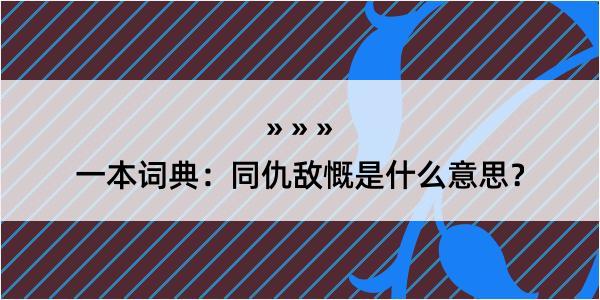 一本词典：同仇敌慨是什么意思？