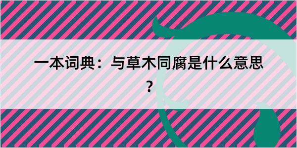 一本词典：与草木同腐是什么意思？