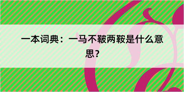 一本词典：一马不鞁两鞍是什么意思？