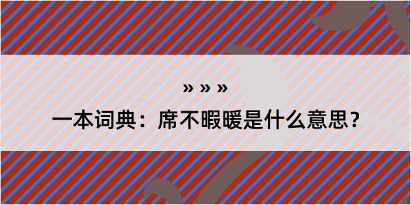 一本词典：席不暇暖是什么意思？