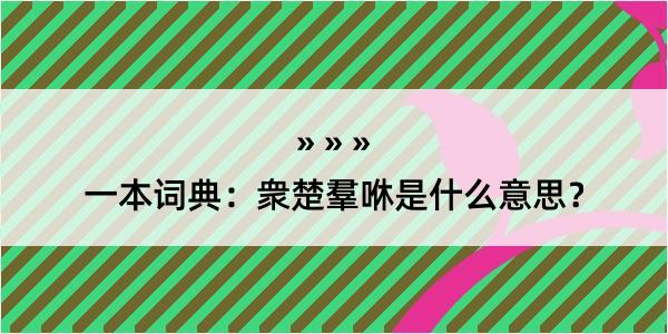 一本词典：衆楚羣咻是什么意思？