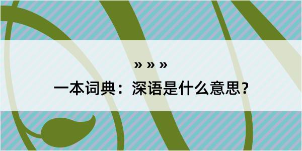 一本词典：深语是什么意思？