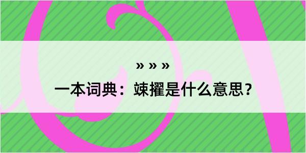 一本词典：竦擢是什么意思？