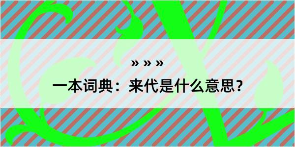 一本词典：来代是什么意思？