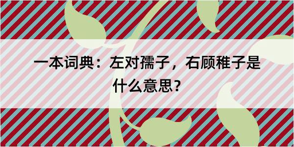 一本词典：左对孺子，右顾稚子是什么意思？