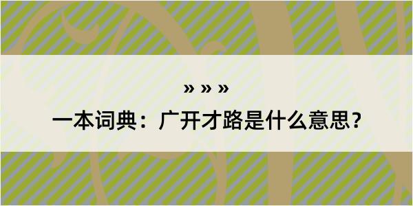 一本词典：广开才路是什么意思？