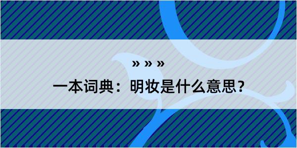 一本词典：明妆是什么意思？