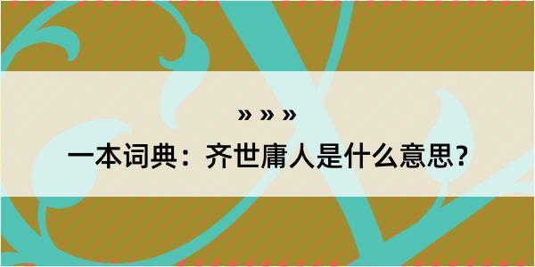 一本词典：齐世庸人是什么意思？