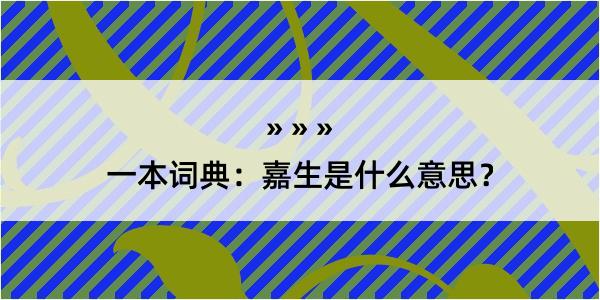 一本词典：嘉生是什么意思？