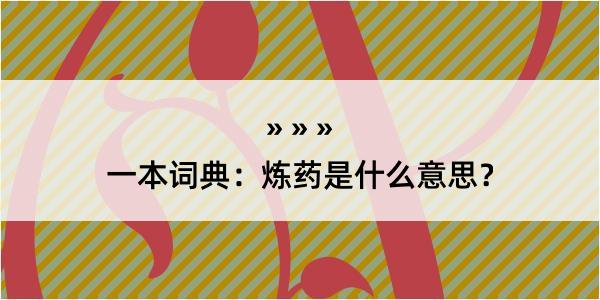 一本词典：炼药是什么意思？